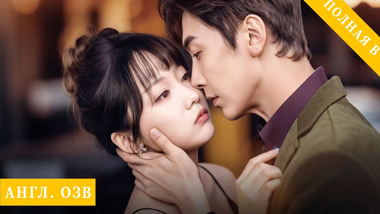 Пьяный поцелуй с властным гендиром! Ночь — и он тянет меня в ЗАГС.#любовь #дорама