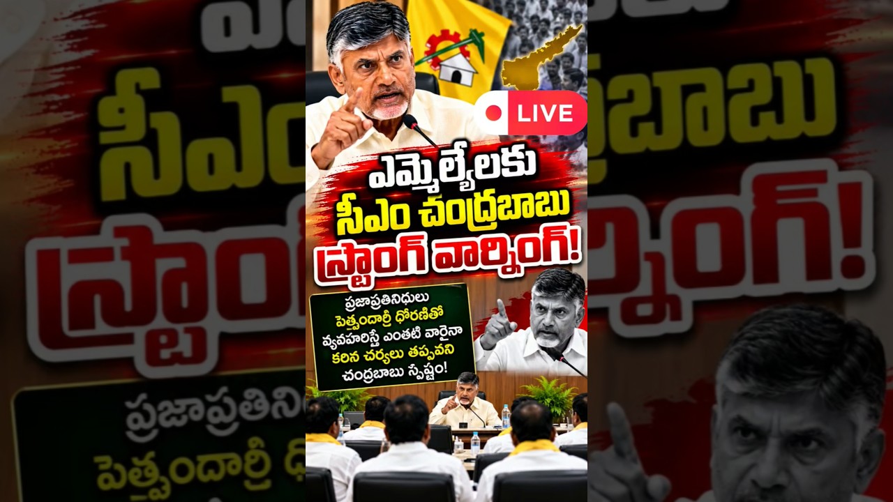 CM CHANDRABABU&rsquo;S STRONG WARNING TO MLAs! Major Political Update from Andhra Pradesh #APNews #shorts