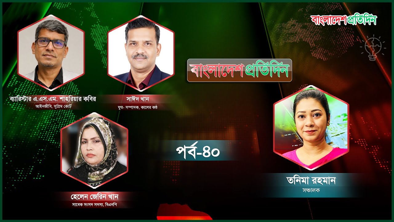 বাংলাদেশ প্রতিদিন | পর্ব-৪০ | বিষয় : ইসি কেন নমনীয়?  | Talk Show Live