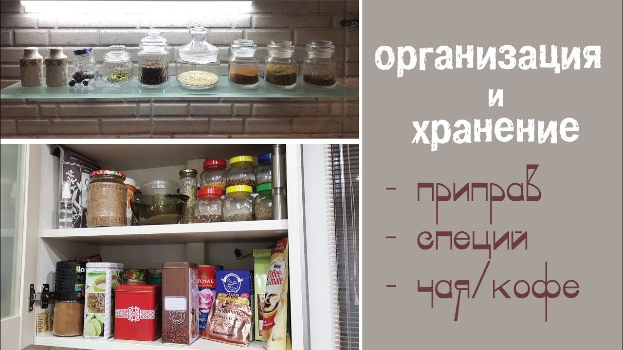 Организация и хранение на кухне - приправы, специи, чай, кофе. Удобно и красиво.