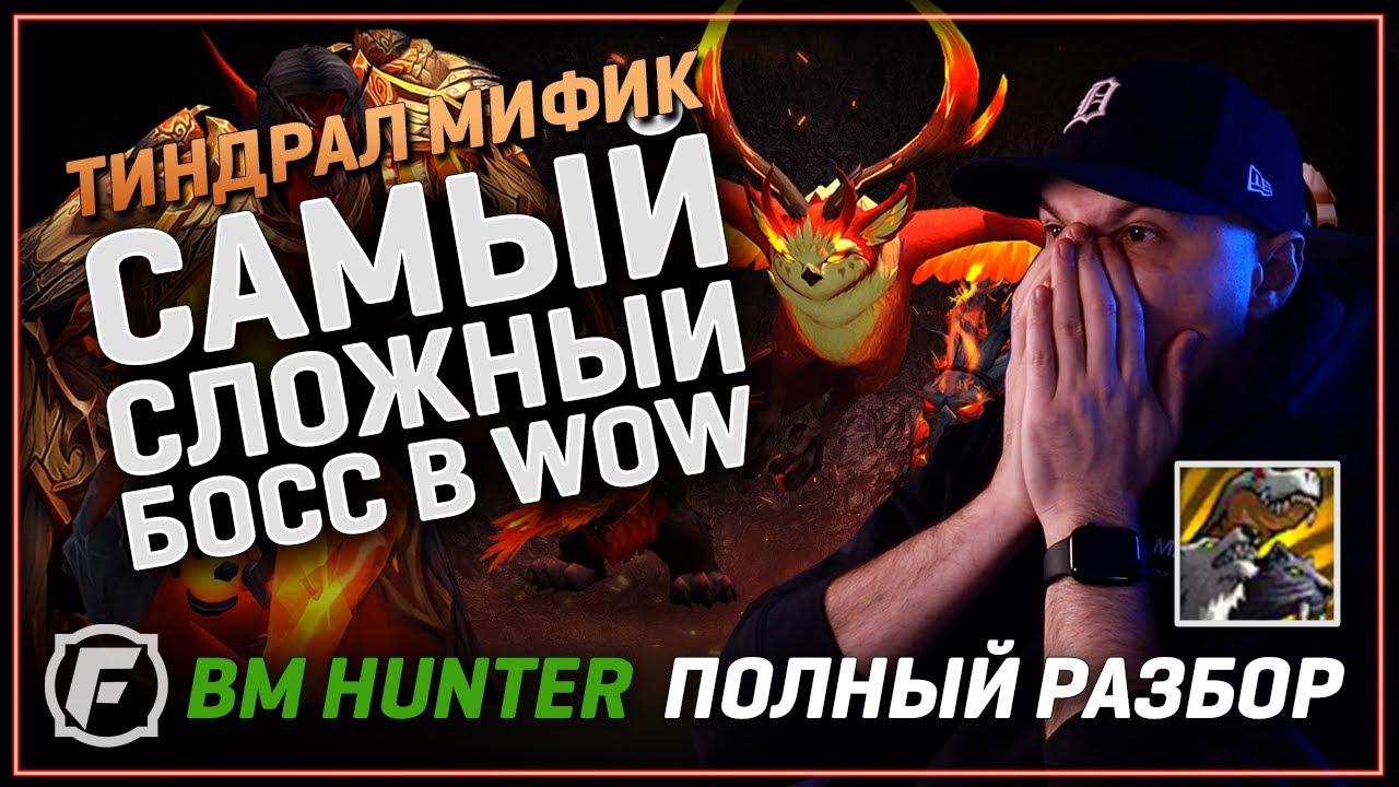Тиндрал Мифик | Самый Сложный БОСС | BM Hunter PoV | Рак Гейминг | Фриран