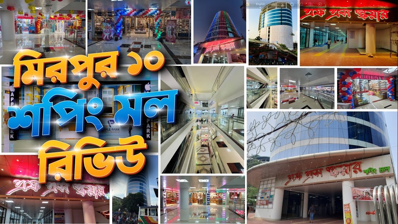 F.S. Square shopping mall review| Mirpur 10 | Shopping mall overview | Shopping mall in Bangladesh