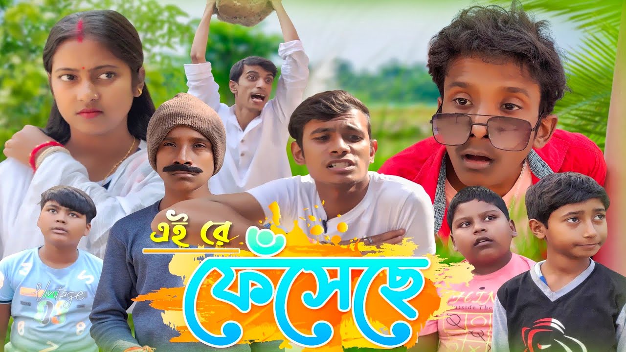 Ei Re Feseche || এই রে ফেঁসেছে ||  SRS ENTERTAINMENT PRESENT  || Bangla Comedy ||