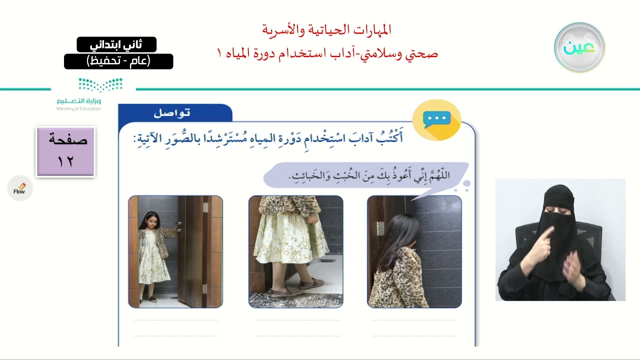 صحتي وسلامتي - آداب استخدام دورة المياة 1 - المهارات الحياتية والأسرية - ثاني ابتدائي
