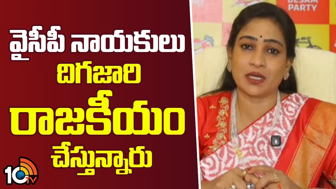 వైసీపీ నాయకులు దిగజారి రాజకీయం చేస్తున్నారు | Anita Counter To Ambati Rambabu Comments | 10TV