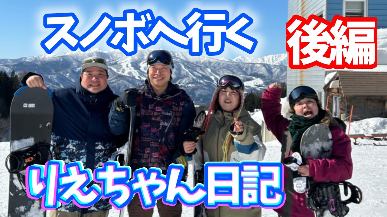 りえちゃん日記 後輩たちとスノーボードに行く【後編】