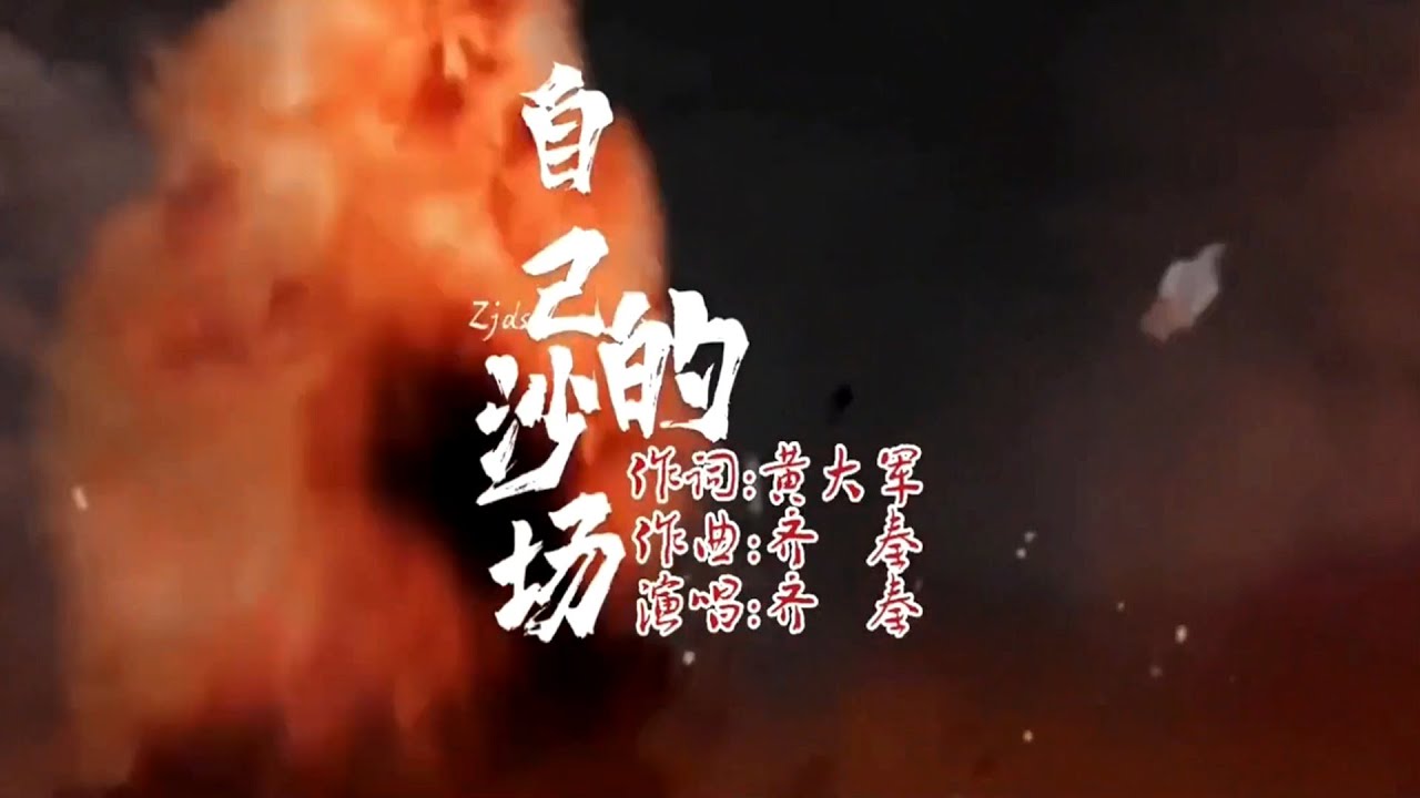 齐秦chyi chin - 自己的沙场 （1986）【无损音质转】