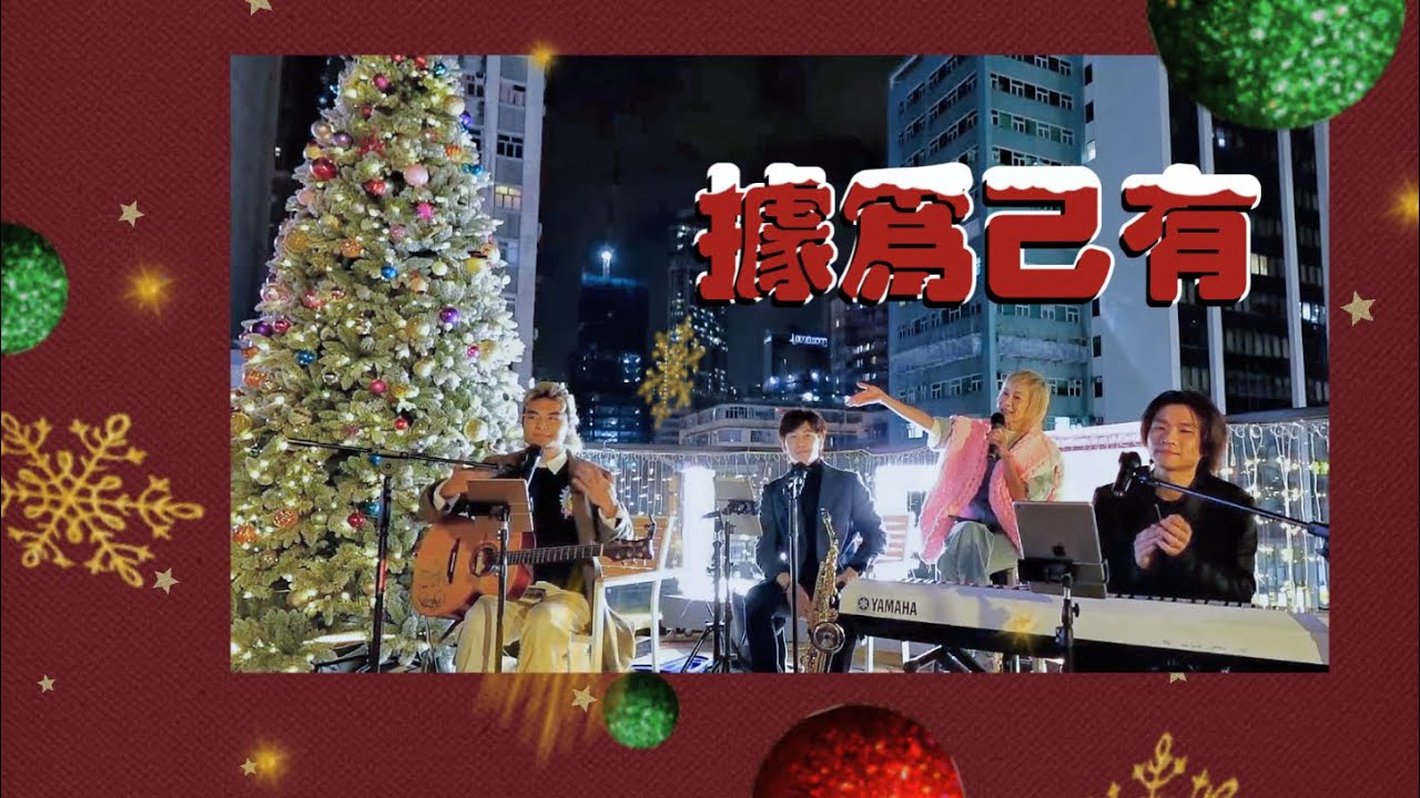 08/12/2023 據為己有 / 趙學而 / 歐國成 / 謝家俊 / 何駿廷