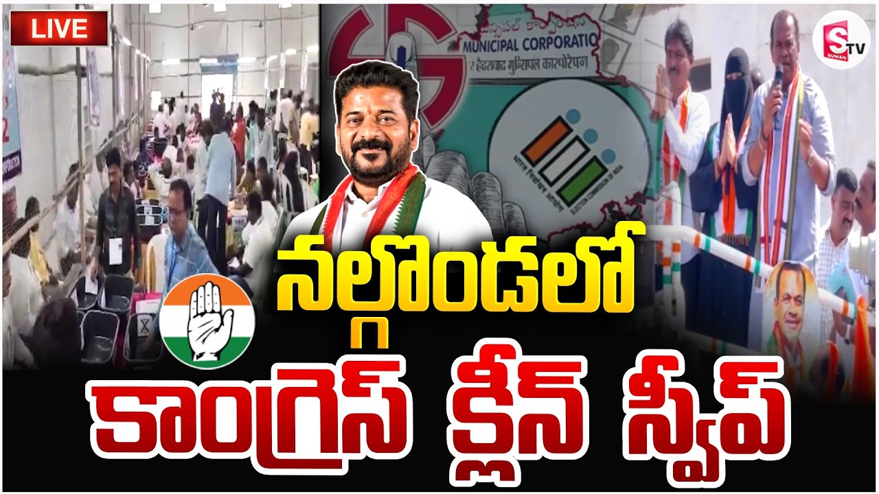 కాంగ్రెస్ క్లీన్ స్వీప్ 🔴Live: Congress Victory In Nalgonda Municipal Election Results |SumanTV Vali