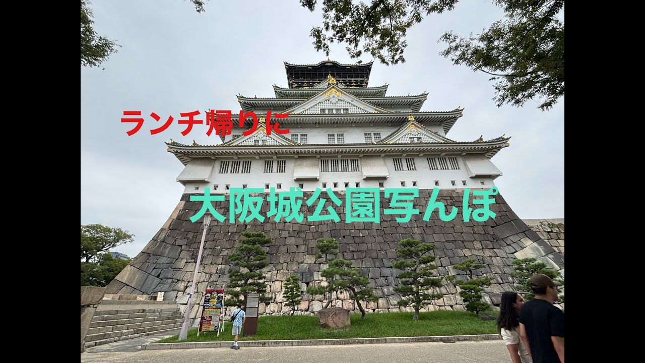 LAUNCH帰りに　　大阪城公園写んぽ