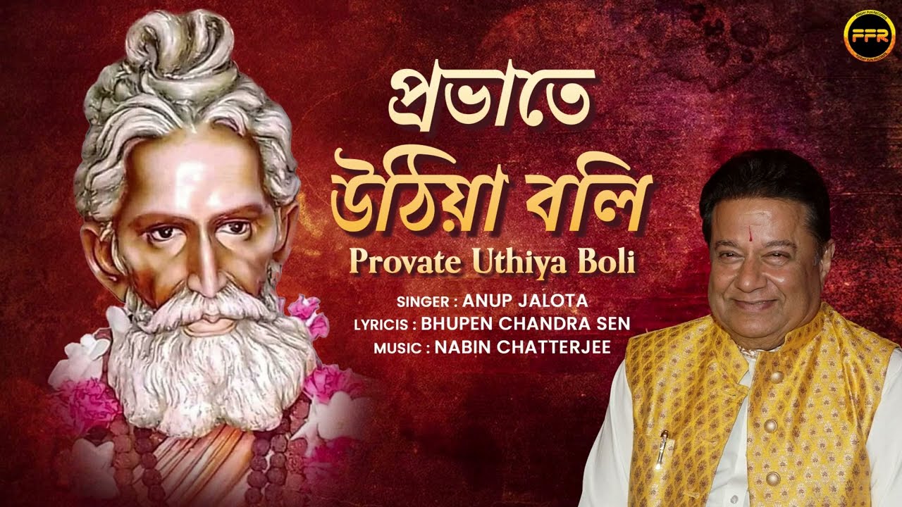 প্রভাতে উঠিয়া বলি | Provate Uthiya Bali | Anup Jalota | Baba Lokenath Song | Bengali Bhajan