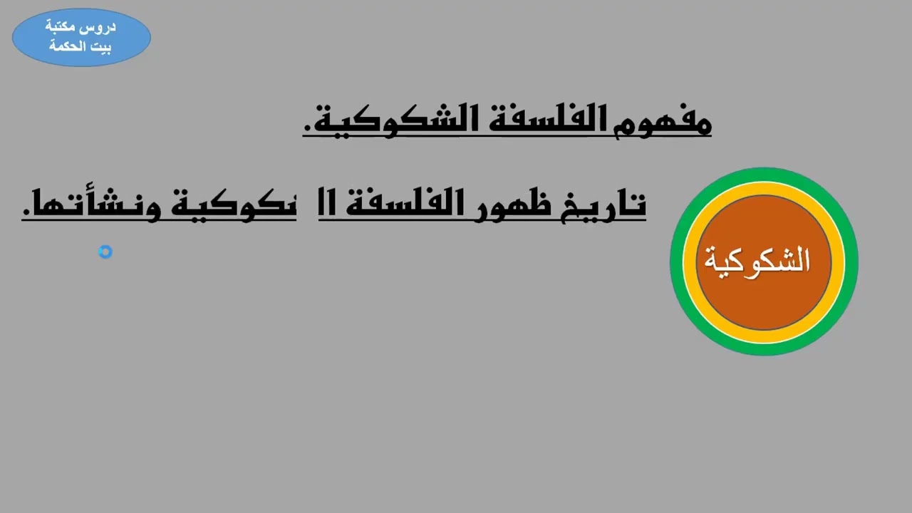 المدرسة الشكوكية