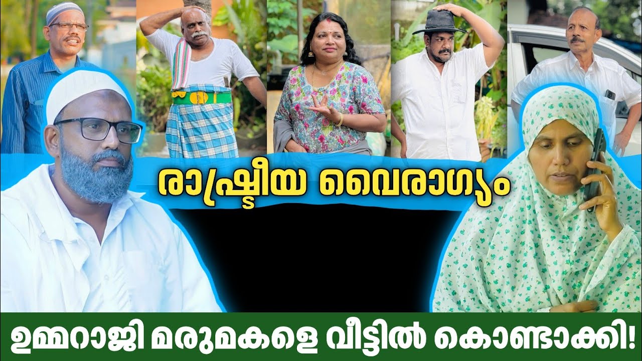 ഇലക്ഷനിൽ തോറ്റ ഉമ്മറാജിക്ക് ബീരാൻകാക്കാനോട് വൈരാഗ്യം! |Malayalam short film|Malayalam web series|