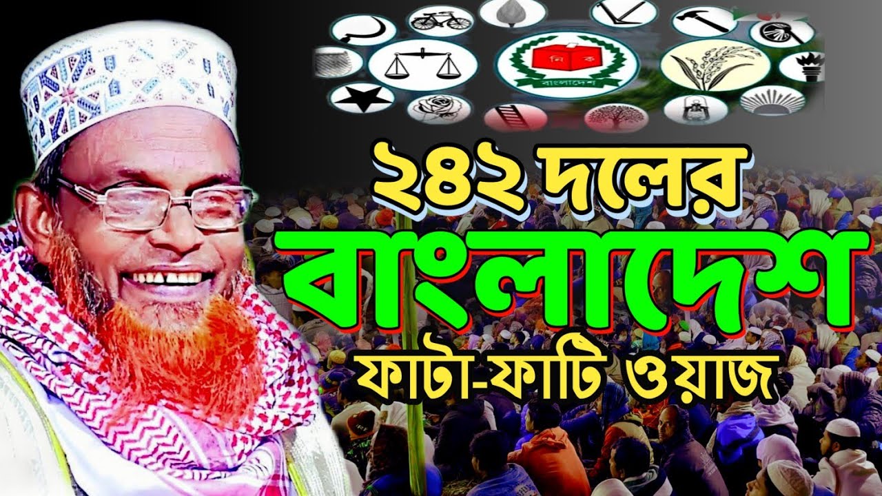 242 দলের বাংলাদেশ ।। কে কোনদল প্রতিষ্ঠিত করিন ।। মাওঃ রুহুল আমিন যুক্তিবাদী ।। Ruhul Amin Juktibadi
