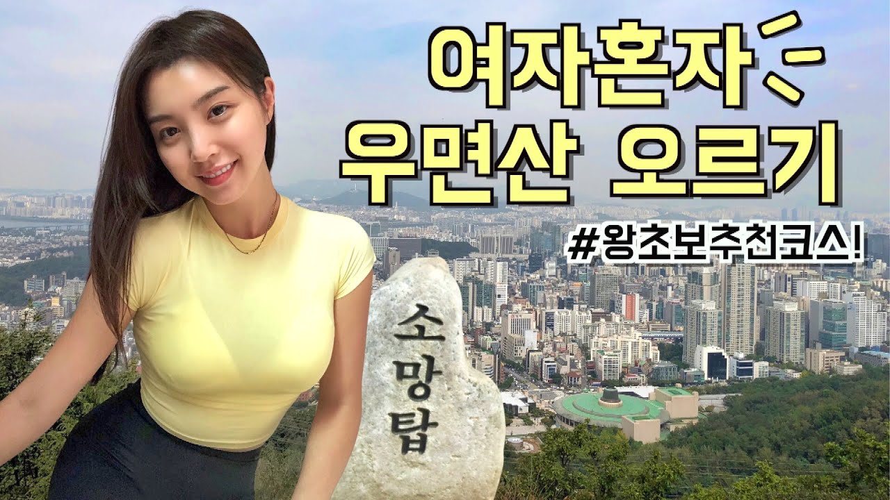♨솔로하이킹♨ 여자 혼자하는 추석 연휴의 우면산 등반기! 솔솔 부는 가을 산바람 맞으러 가요~🍁