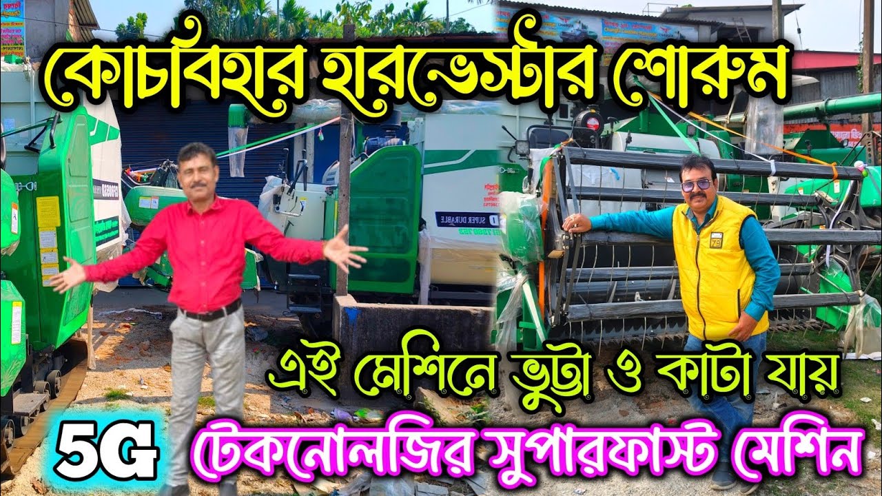 চ্যাংফা হারভেস্টার শোরুম ওয়েস্ট বেঙ্গল|Cooch Behar Harvester Showroom|Bengal Harvester price