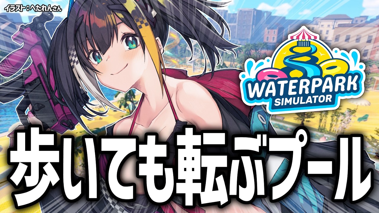 【 Waterpark Simulator 】ちょっぴり危険でちょっぴり汚いプールを大儲けプールに再建します【 燐夏・ライゼンバイン / VTuber 】