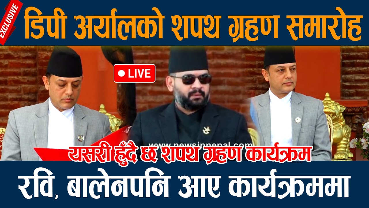 🔴LIVE: डिपी अर्यालको शपथ ग्रहण, रवि, बालेनपनि आए कार्यक्रममा dp aryal