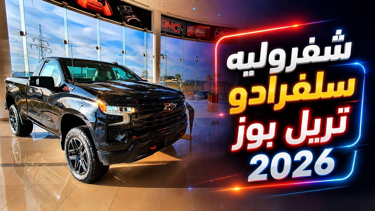 شفروليه سلفرادو 2026 فئة تريل بوز أداء و قوة للطرق الوعرة 🔥