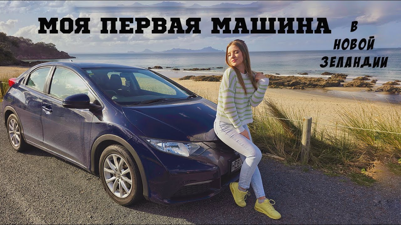 Моя первая машина в Новой Зеландии! Покупка автомобиля. Автообзор. Иммиграция. New Zealand