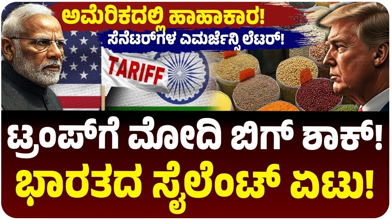 ಭಾರತದ ಸೈಲೆಂಟ್‌ ಪ್ರತೀಕಾರಕ್ಕೆ ಬೆಚ್ಚಿದ ಅಮೆರಿಕ! ಬೇಳೆ ಕಾಳುಗಳ ಯುದ್ಧ?ಟ್ರಂಪ್‌ಗೆ ಸೆನೆಟರ್‌ಗಳ ಎಮರ್ಜೆನ್ಸಿ ಲೆಟರ್‌