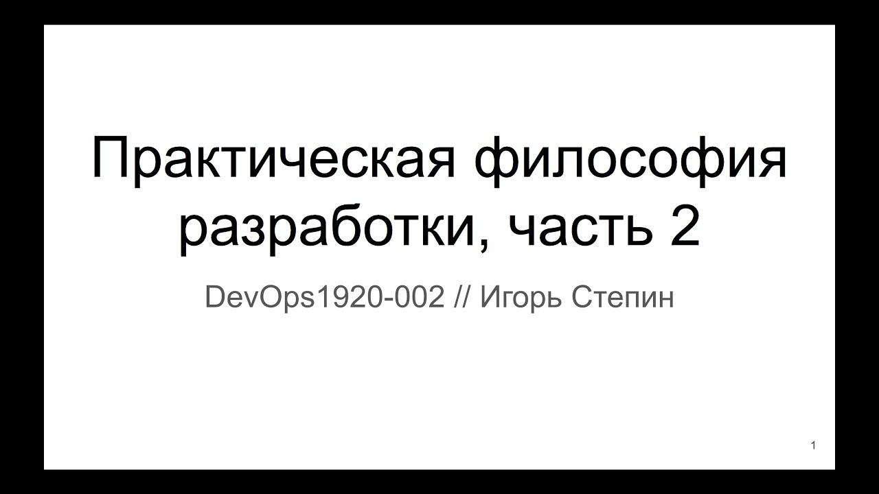 03 Практическая философия разработки, часть 2