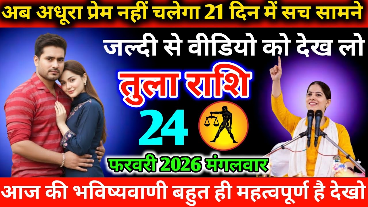 #तुला अब अधूरा प्रेम नहीं चलेगा 21 दिन में सच सामने जल्दी से वीडियो को देख लो 23 फरवरी 2026 सोमवार