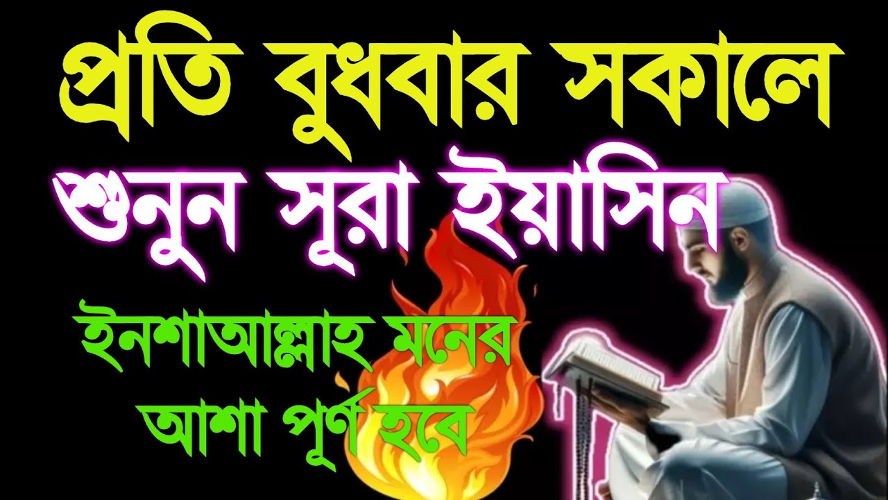 প্রতি বুধবার সকালে সুরা ইয়াসিন সূরাটি একবার শুনুন ইনশাআল্লাহ 