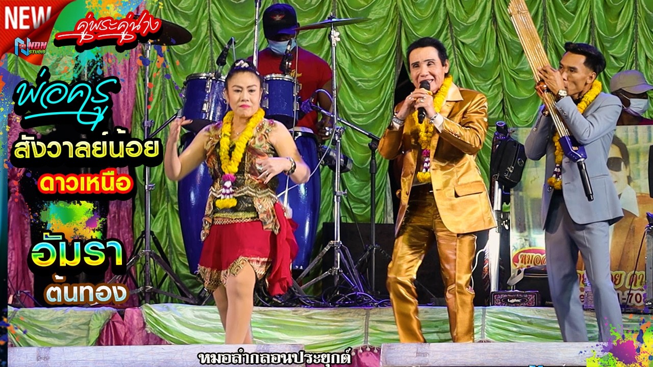 สถานีหมอลำซิ่ง # พ่อครูสังวาลย์น้อย ดาวเหนือ x แม่อัมรา ต้นทอง ! จรัสซาวด์แอนด์ไลท์ ขอนแก่น