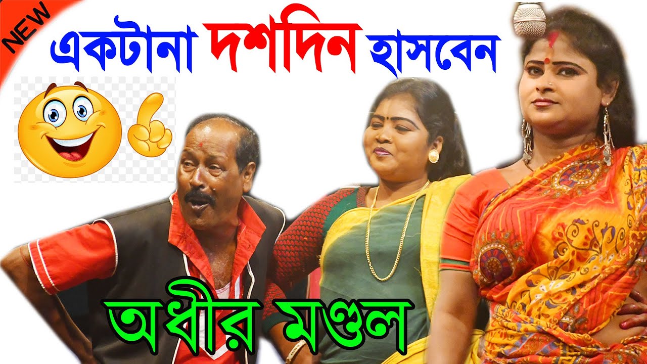 একটানা দশদিন হাসবেন ! অধীর মণ্ডল পঞ্চরস ! adhir mondal pancharas new 2023 ! adhir mondal comedy 2023