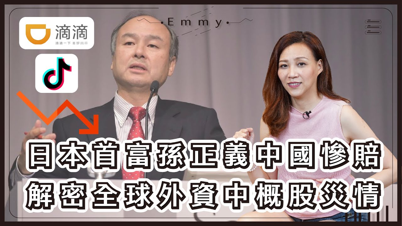 不只恒大破產｜孫正義中概股慘賠，前世界首富即將退出中國？馬雲幫除趙薇再增受災戶｜恆大爆雷3｜中國仆街 5