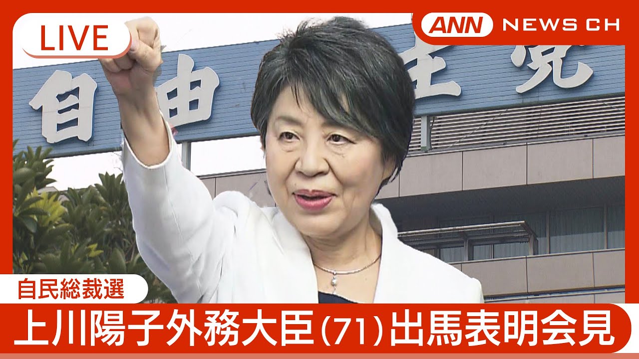 【ライブ】上川陽子外務大臣(71)自民総裁選への出馬表明会見「一緒に創りませんか、日本の新しい景色」 【ノーカット】(2024/9/11) ANN/テレ朝