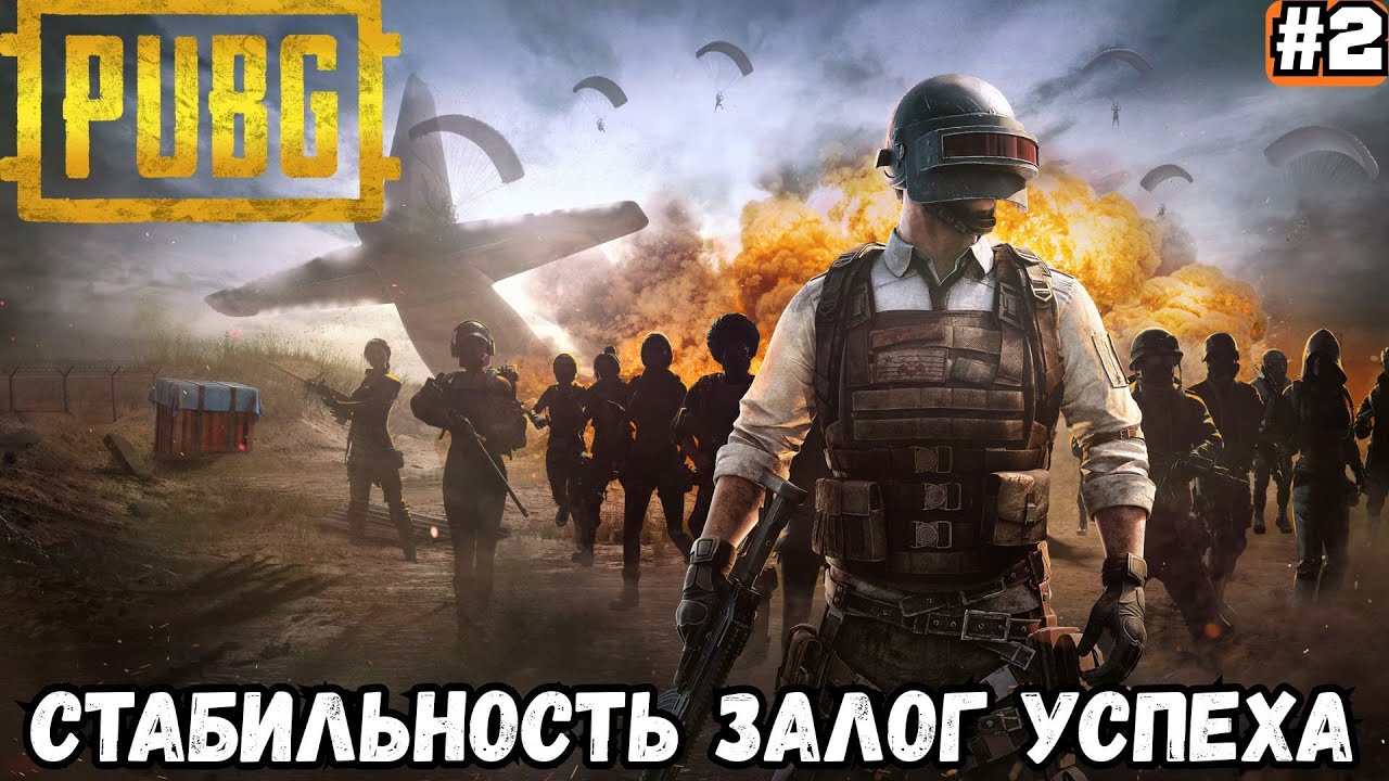 PUBG BATTLEGROUNDS ➡️ СТАБИЛЬНОСТЬ ЗАЛОГ УСПЕХА (09.02.26)