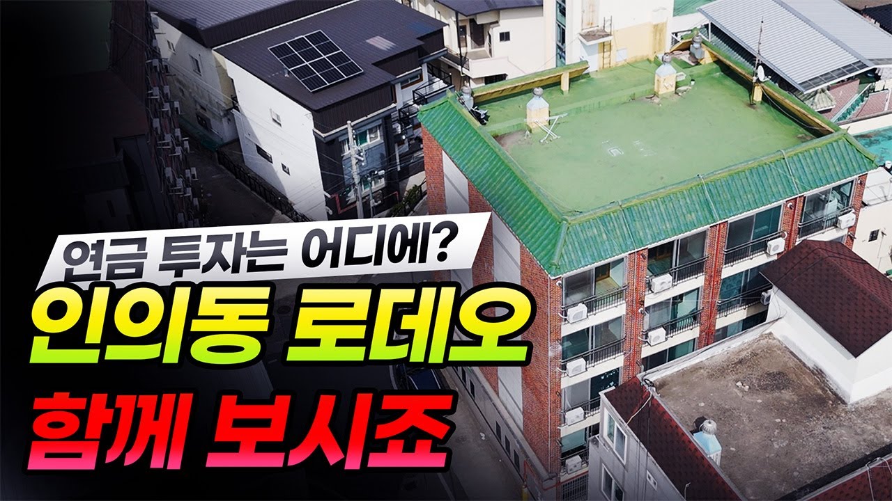연금 투자는 어디에? 인의동 로데오 중심 수익형 건물