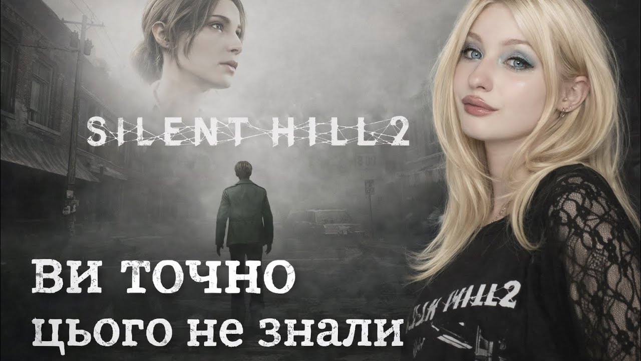 10 маловідомих фактів про Silent Hill 2, які змінять ваше розуміння гри