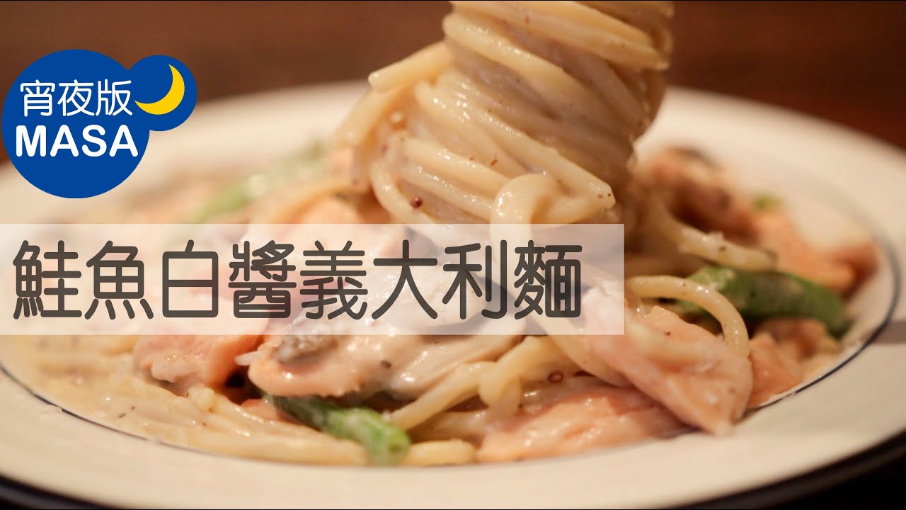 鮭魚和風白醬義大利麵/Spaghetti with Smoked Salmon |MASAの料理ABC