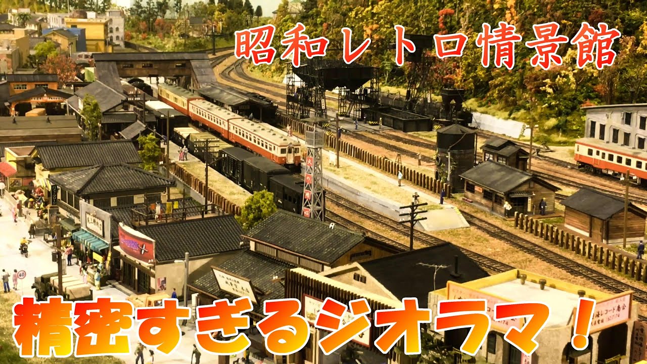 【超精密ジオラマ】昭和レトロ情景館　昭和の世界をHoゲージで