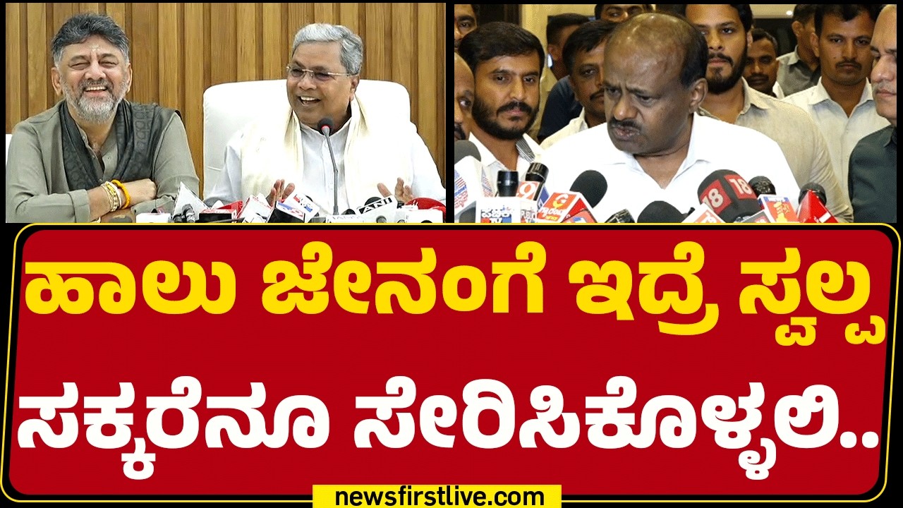 HD Kumaraswamy : HD Devegowda ಬಗ್ಗೆ ಮಾತಾಡೋಕೆ CM Siddaramaiah ನೈತಿಕತೆ ಉಳಿಸಿಕೊಂಡಿಲ್ಲ! | JDS | Congress