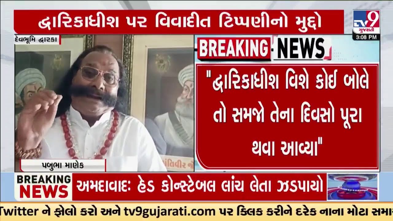 દ્વારકા:નિલકંઠચરણ સ્વામીની ટિપ્પણી પર વધતો રોષ દ્વારિકાધીશ વિશે બોલ્યા તો સમજો દિવસો પૂરા થયા: પબુભા