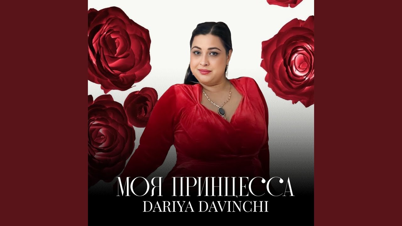 Моя принцесса