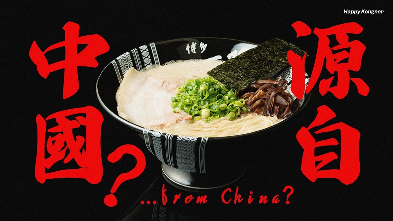 拉麵：從中國傳入的外來食品是如何蛻變成代表日本的國民美食——拉麵起源與發展簡史【做乜嘢懶人包】
