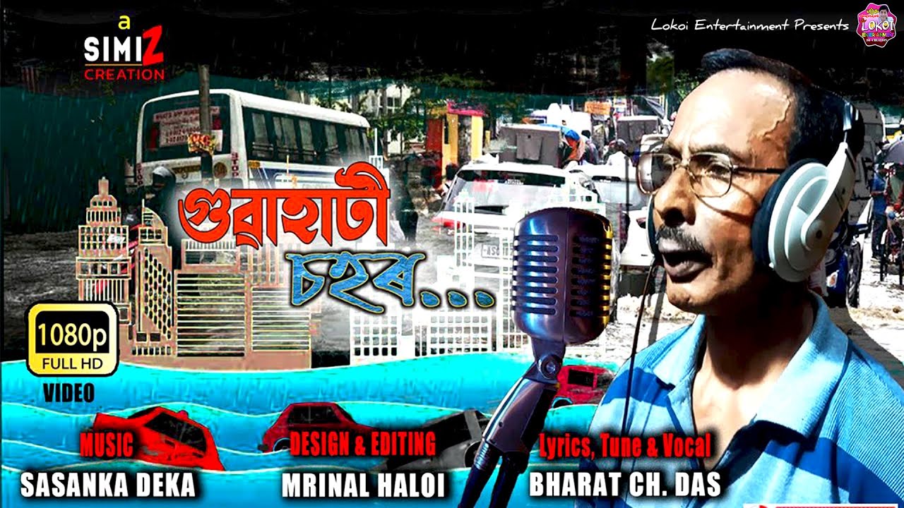 গুৱাহাটী চহৰ | Guwahati Flood | Assamese Comedy Song 