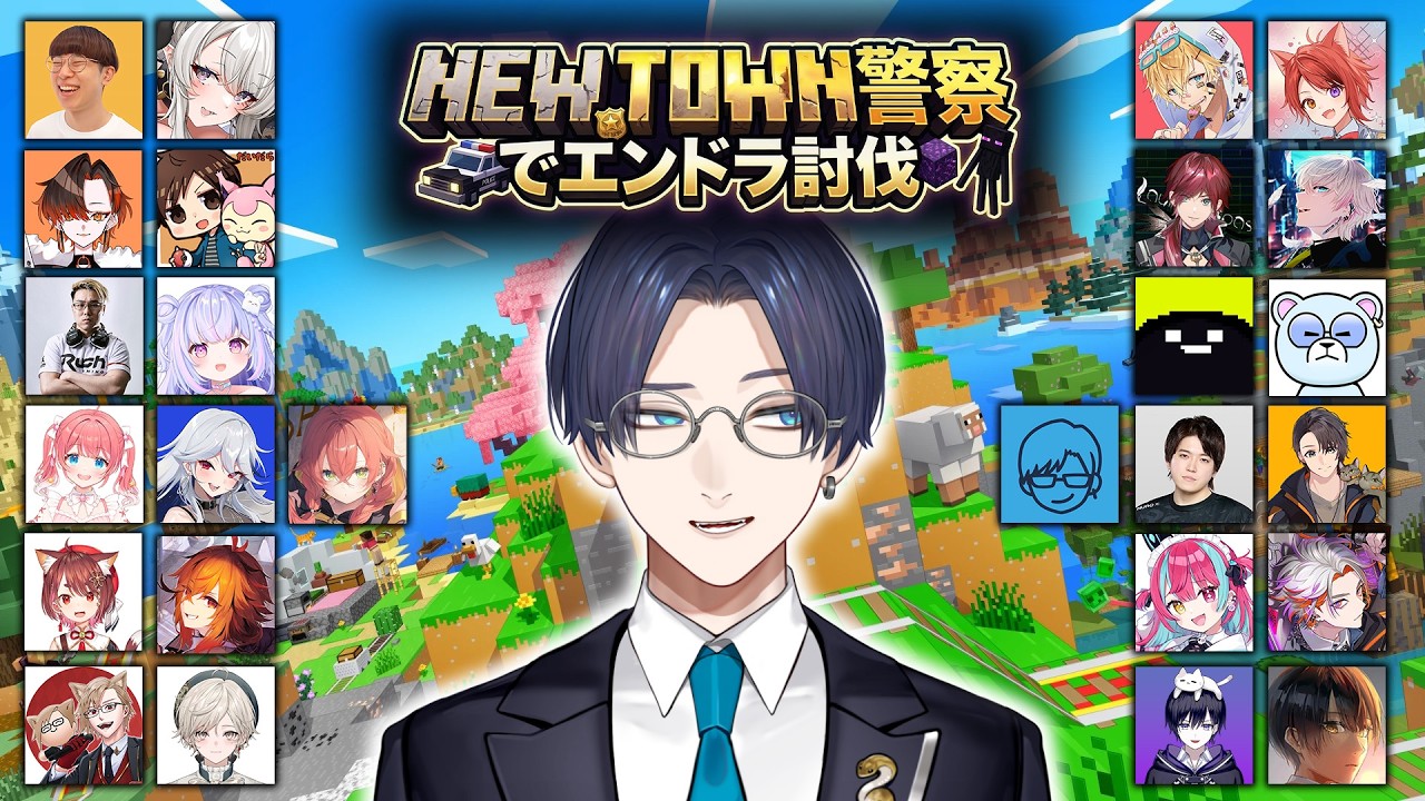 【NEW TOWN】警察メンバーでマイクラエンドラ討伐