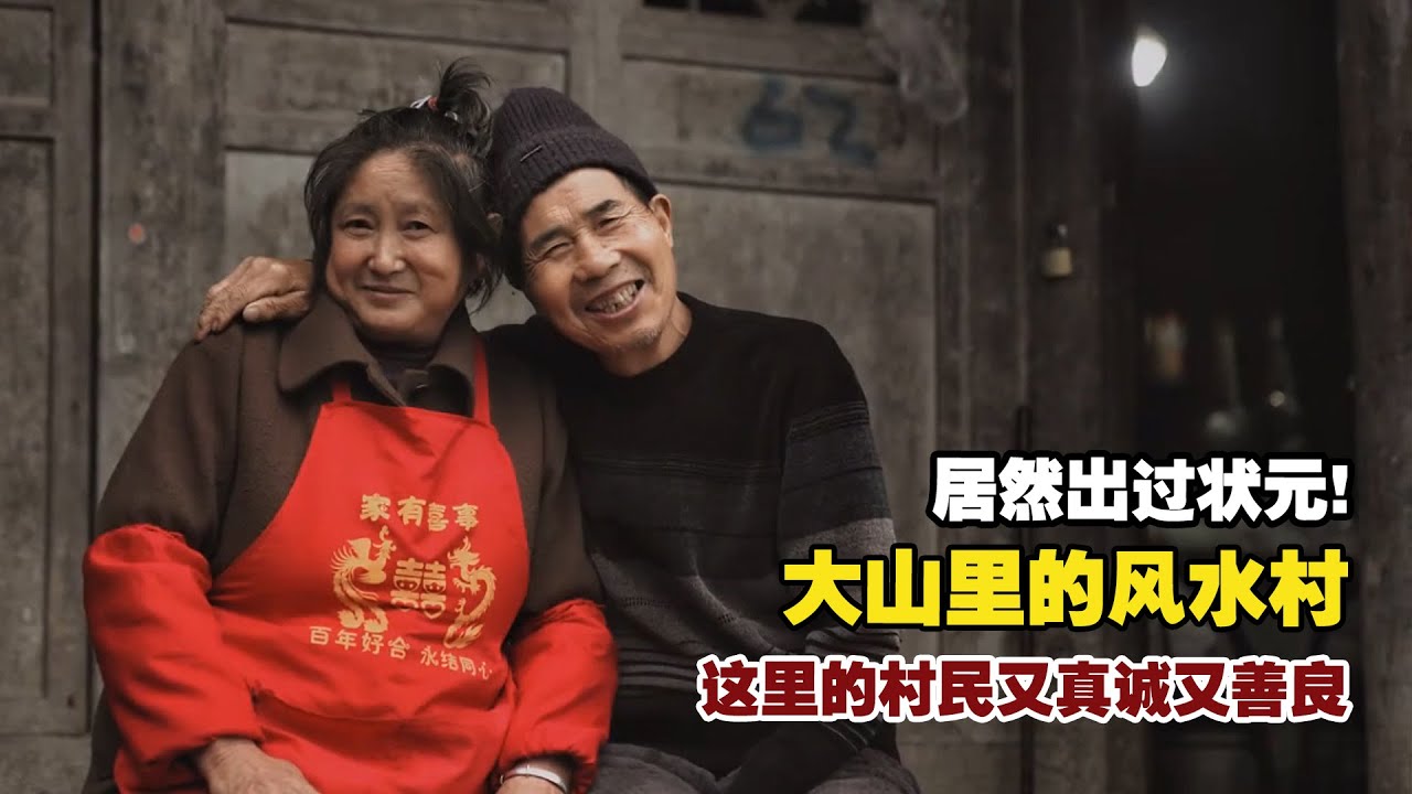 重庆大山里的风水村，频出状元和秀才，真诚善良的村民活该富有！【小白的奇幻旅行】