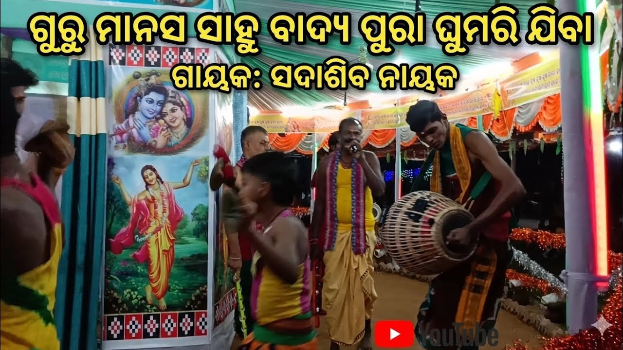 guru manas sahu gayaka sadasiba nayak kirtan party bady manedekhidarshk pagal heigale ଗୁରୁ ମାନସ ସାହୁ