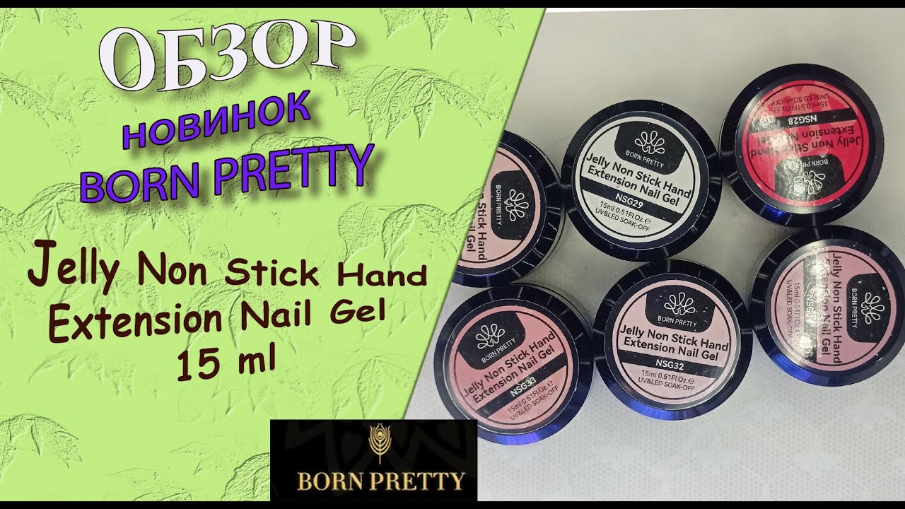 Обзор гелей от Born Pretty:Jelly Non Stick Hand Extension Nail Gel/гели, которые не липнут к рукам 🧐