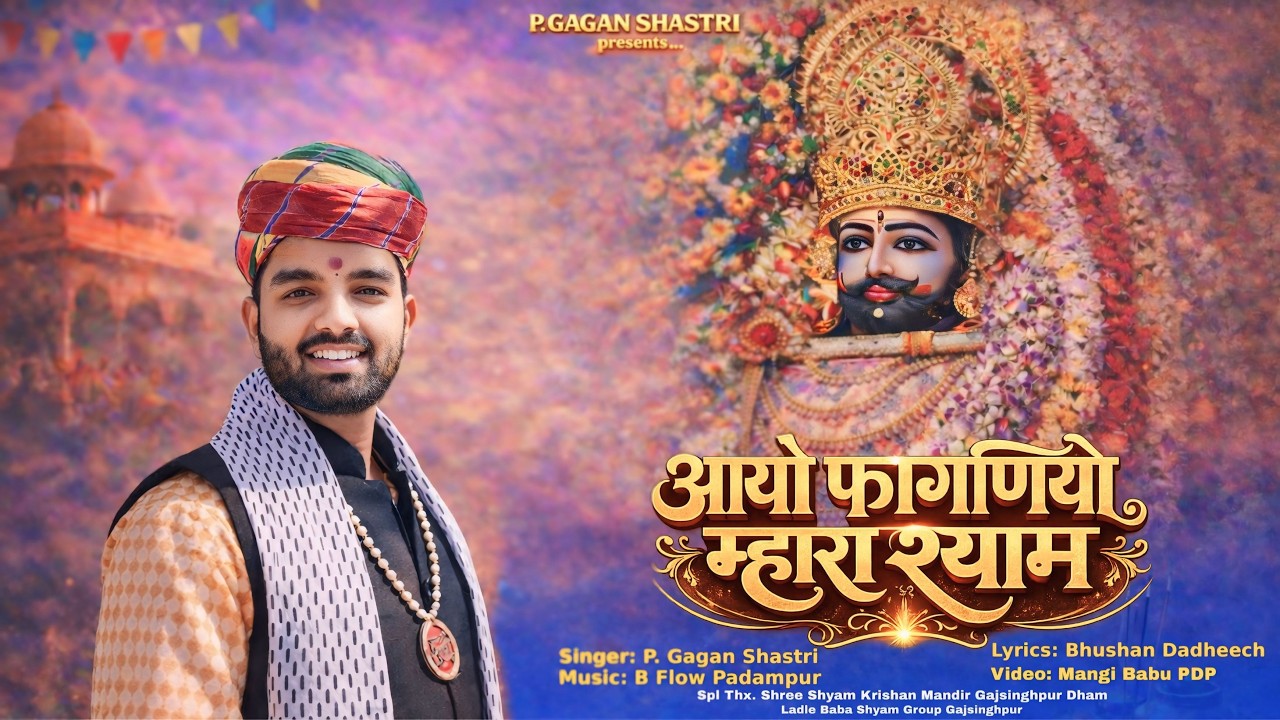 आयो फागणियो म्हारा श्याम| New Khatu Shyam Bhajan Holi Dhamal 2026 4K SuperHit | P.Gagan Shastri