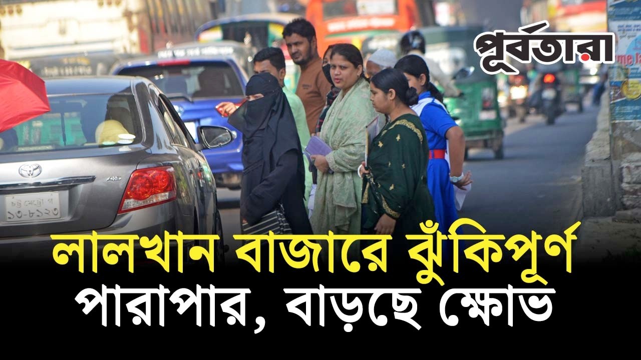 লালখান বাজারে ঝুঁকিপূর্ণ পারাপার, বাড়ছে ক্ষোভ I Chattogram I Purbatara