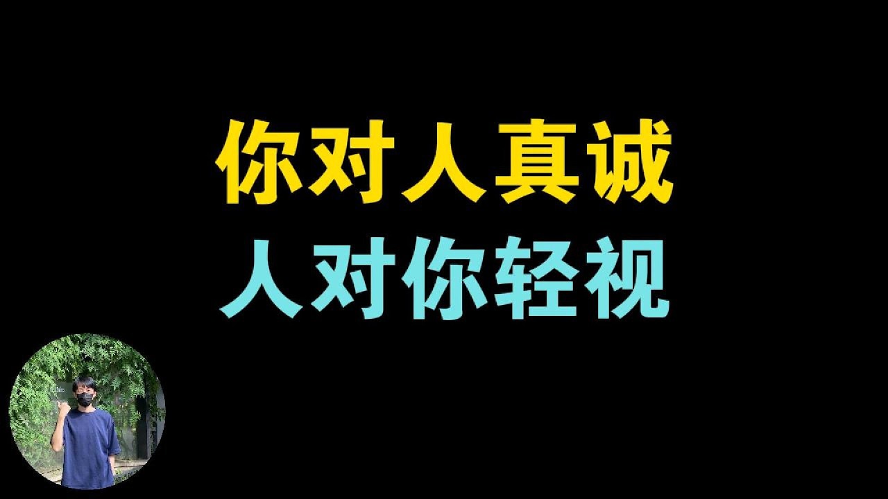 内心虚弱的人，接不住他人的真诚，傲慢和轻视只是他的防御机制