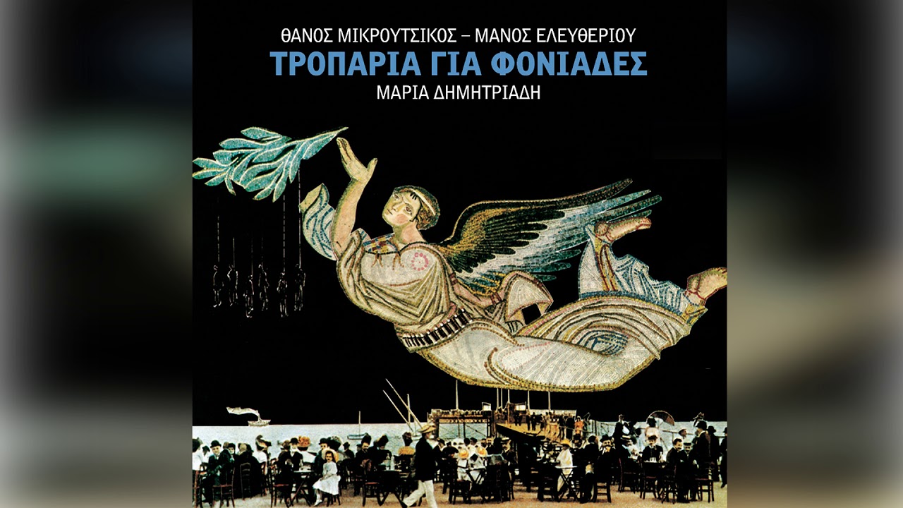 &Theta;ά&nu;&omicron;&sigmaf; &Mu;&iota;&kappa;&rho;&omicron;ύ&tau;&sigma;&iota;&kappa;&omicron;&sigmaf; - &Mu;&alpha;&rho;ί&alpha; &Delta;&eta;&mu;&eta;&tau;&rho;&iota;ά&delta;&eta; - &Tau;&alpha; &pi;&alpha;&gamma;ώ&nu;&iota;&alpha; &tau;&eta;&sigmaf; &theta;ά&lambda;&alpha;&sigma;&sigma;&alpha;&sigmaf; - Official Audio Release